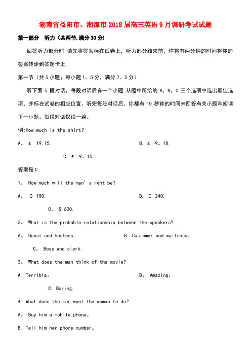 湖南省益阳市、湘潭市高三英语9月调研考试试题(new)