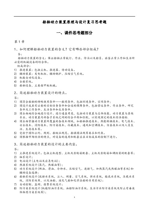 船舶动力装置原理与设计复习思考题(思考题部分)