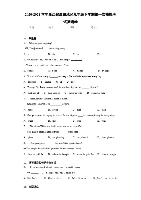 2020-2021学年浙江省温州地区九年级下学期第一次模拟考试英语卷