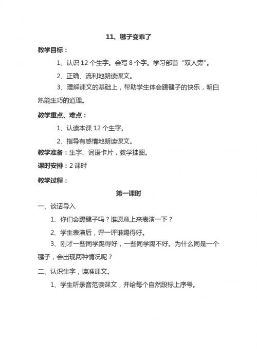 最新语文S版一年级语文下册11、毽子变乖了 教案(教学设计、说课稿、导学案)