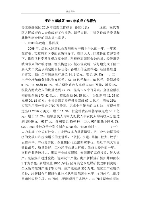 优品课件之枣庄市薛城区2010年政府工作报告
