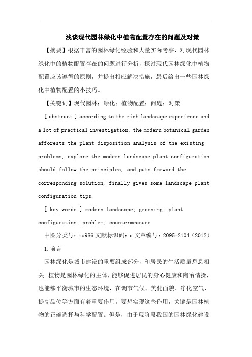 浅谈现代园林绿化中植物配置存在的问题及对策