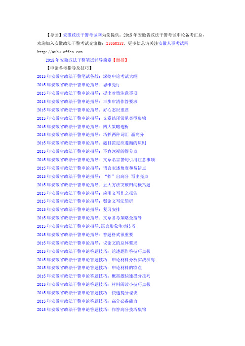 2015年安徽省政法干警考试申论备考汇总