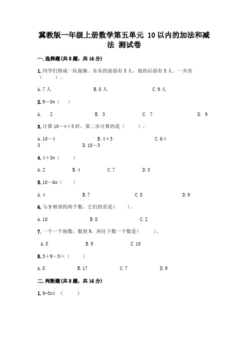 冀教版一年级上册数学第五单元 10以内的加法和减法 测试卷带答案(名师推荐)