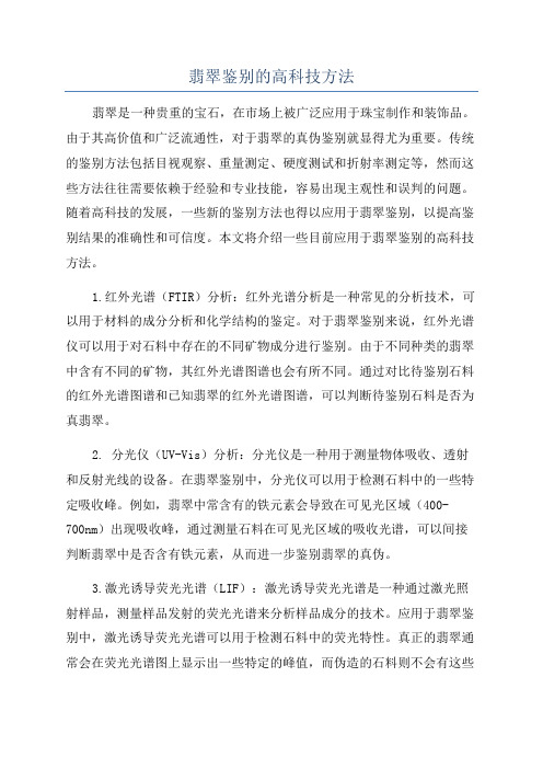 翡翠鉴别的高科技方法