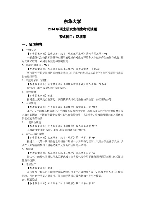 东华大学2014年硕士研究生招生考试试题——考试科目：环境学