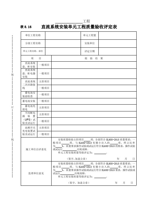 直流系统安装单元工程质量验收评定表