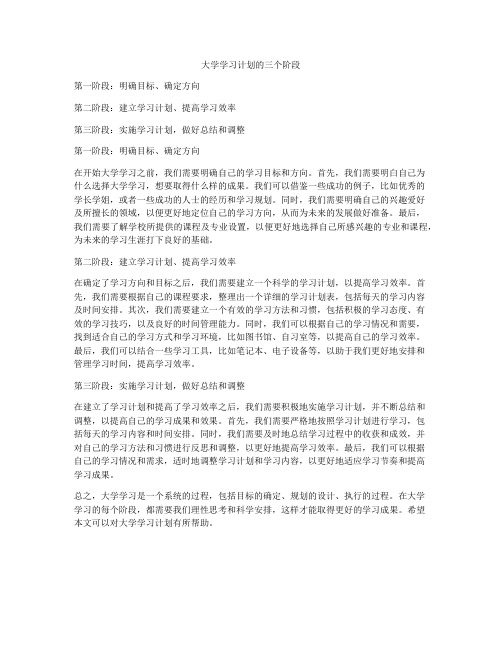 大学学习计划的三个阶段