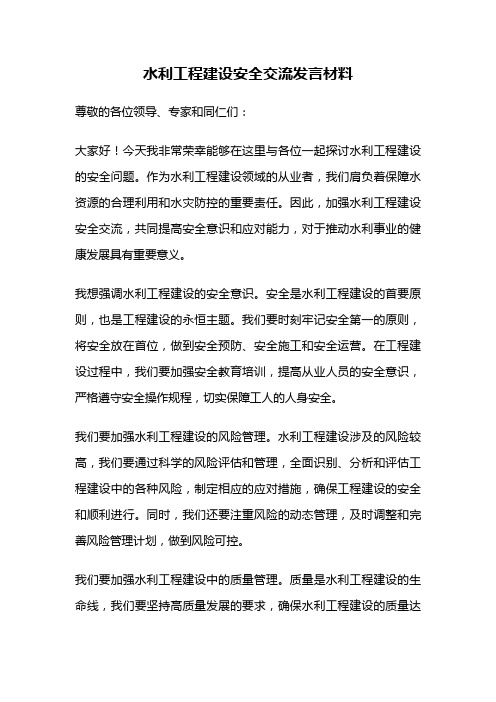 水利工程建设安全交流发言材料