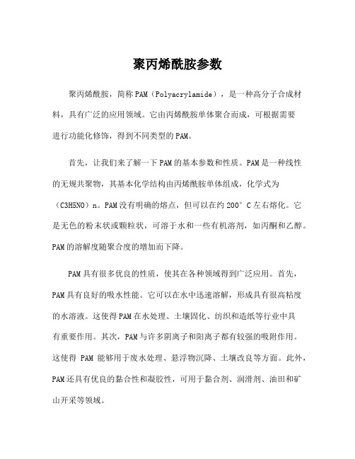 聚丙烯酰胺参数