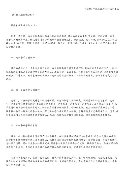 (完整)师德表现个人小结10篇