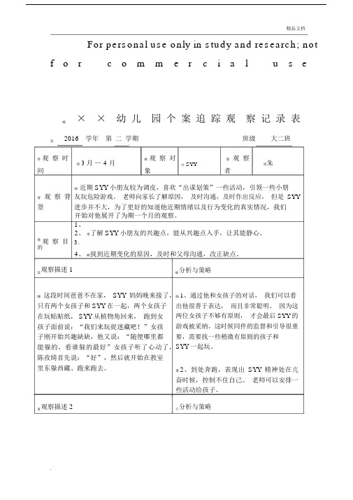 幼儿个案追踪观察记录表1.docx