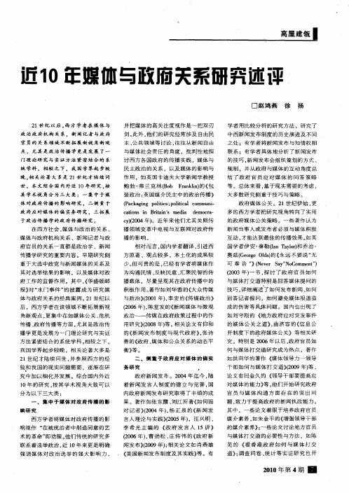 近10年媒体与政府关系研究述评