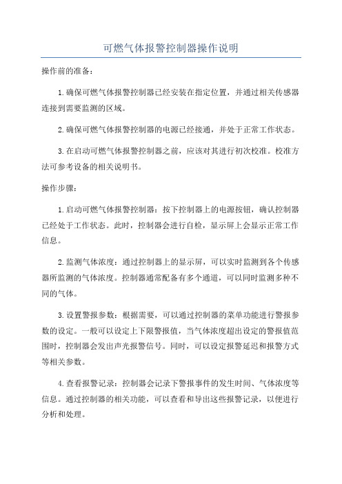 可燃气体报警控制器操作说明