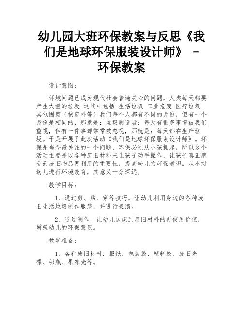 幼儿园大班环保教案与反思《我们是地球环保服装设计师》 - 环保教案