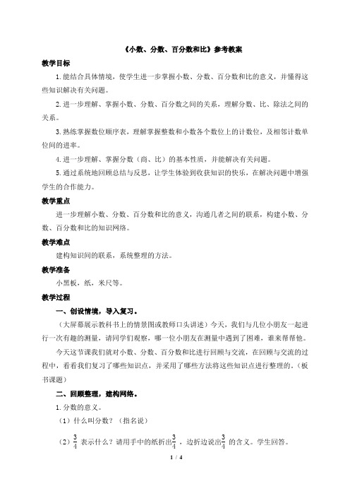 《小数、分数、百分数和比》参考教案