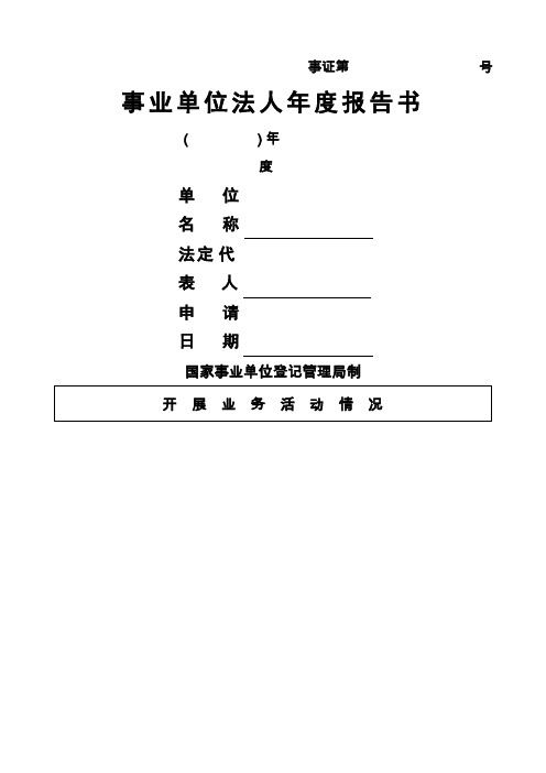 学校事业单位法人年度报告书