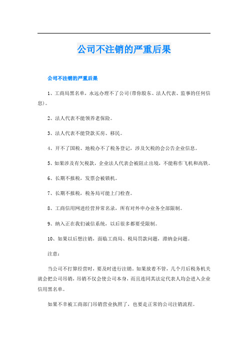 公司不注销的严重后果