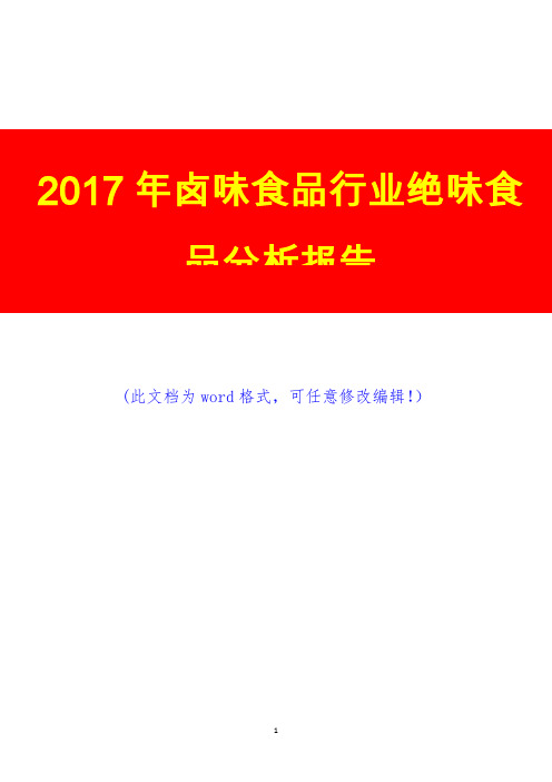 2017年卤味食品行业绝味食品分析报告