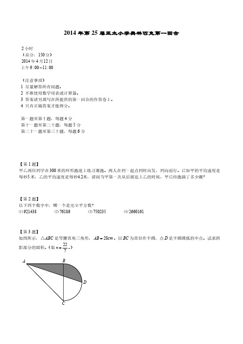 2014年第25届亚太杯第一回合试题