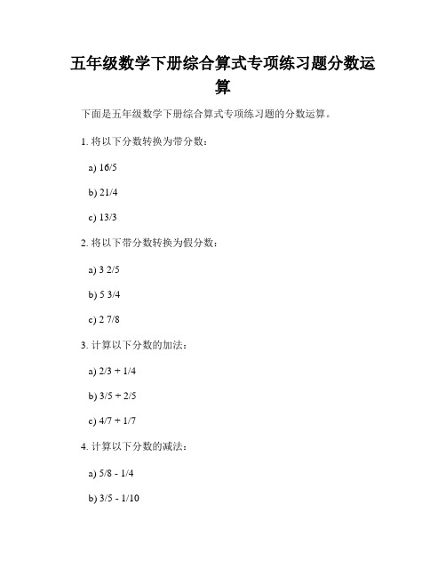 五年级数学下册综合算式专项练习题分数运算