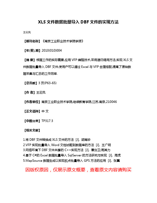 XLS文件数据批量导入DBF文件的实现方法