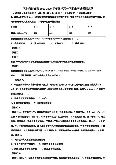 河北省邯郸市2019-2020学年化学高一下期末考试模拟试题含解析