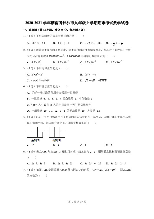 2020-2021学年湖南省长沙市九年级上学期期末考试数学试卷及答案解析