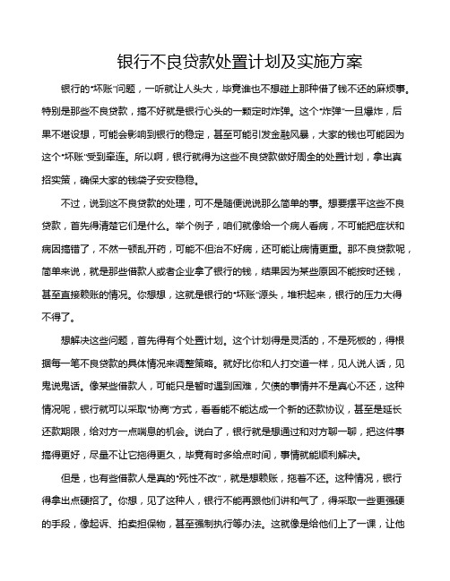 银行不良贷款处置计划及实施方案