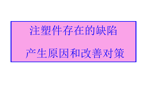 注塑件外观缺陷图片及原因分析与影响 ppt课件