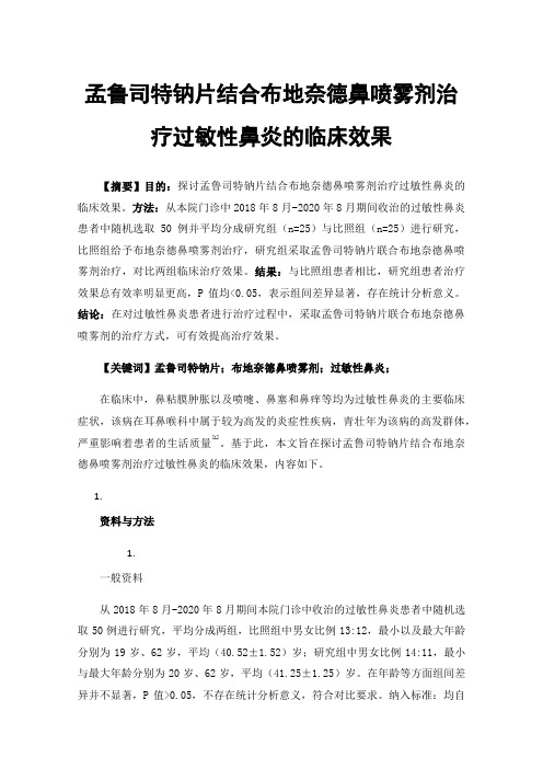 孟鲁司特钠片结合布地奈德鼻喷雾剂治疗过敏性鼻炎的临床效果