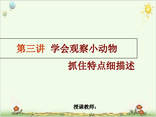 二年级下册语文作文指导第三单元讲学会观察小动物抓住特点细描述部编版ppt教学课件