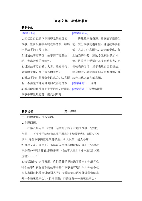 部编版小学三年级语文下册口语交际《趣味故事会》教学设计