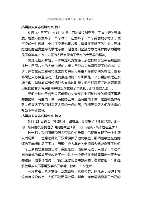 抗震救灾众志成城作文（精选11篇）