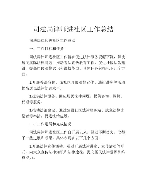 司法局律师进社区工作总结