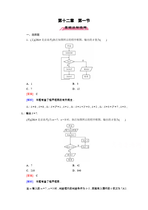 《2016届走向高考》高三数学一轮(北师大版)基础巩固第12章第1节算法与算法框图、基本算法语句