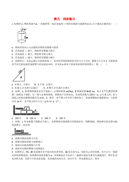 高中物理 弹力同步练习(含解析)新人教版必修1