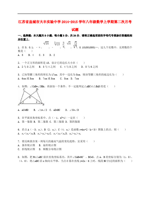 江苏省盐城市大丰实验中学八年级数学上学期第二次月考试题(含解析) 新人教版