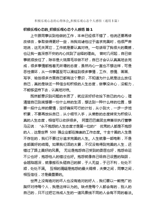 积极乐观心态的心得体会_积极乐观心态个人感悟（通用5篇）