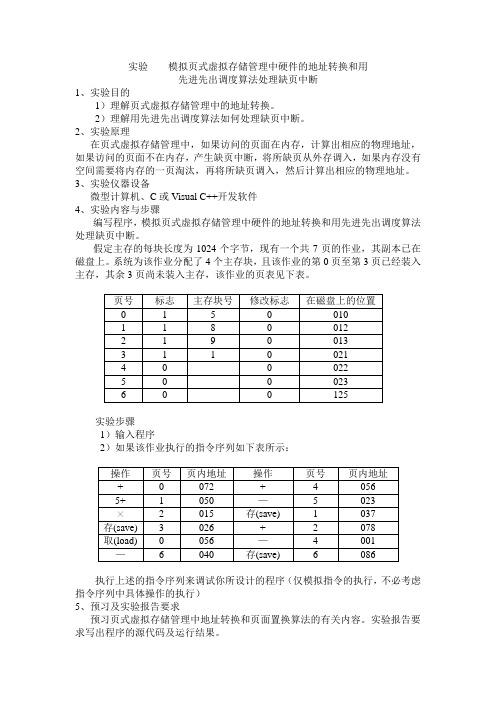 模拟页式虚拟存储管理中硬件的地址转换和用先进先出调度算法处理缺页中断