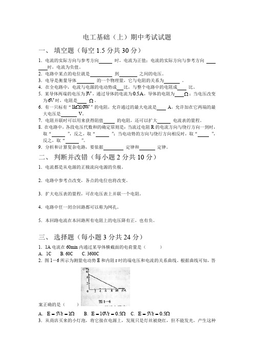 电工基础(上)期中考试试题