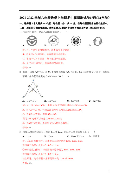 2021-2022学年八年级数学上学期期中模拟测试卷(浙江杭州卷)(解析版)