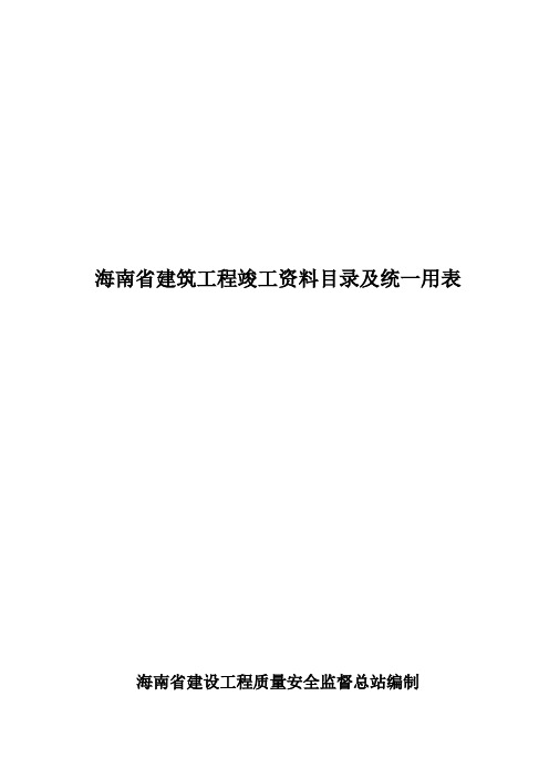 海南省建筑工程竣工资料统一用表