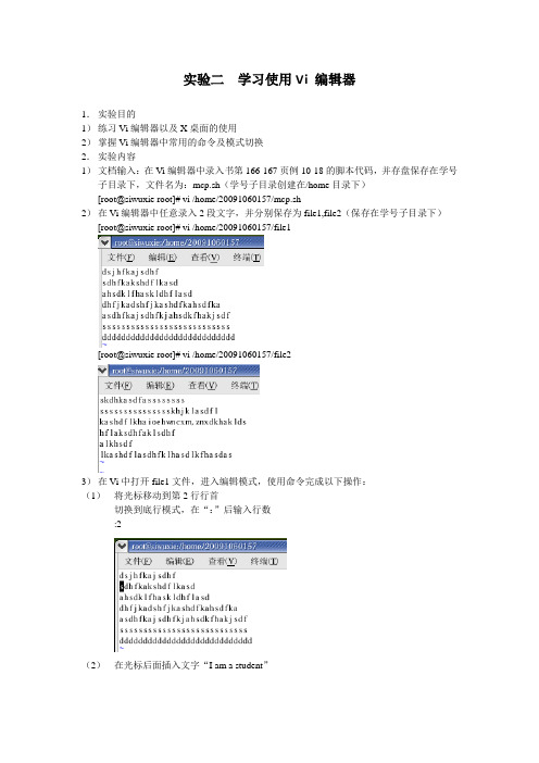 实验二  学习使用Vi 编辑器