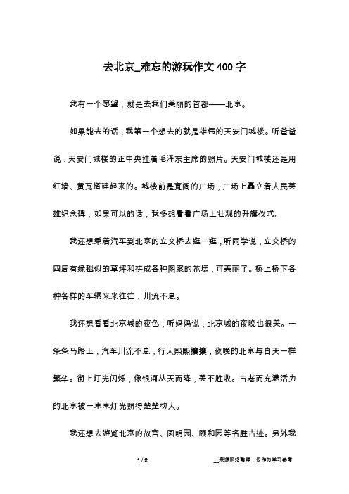 去北京_难忘的游玩作文400字