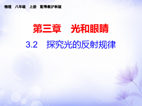 粤教沪科版八年级物理上册课件：3.2探究光的反射规律(共26张PPT)