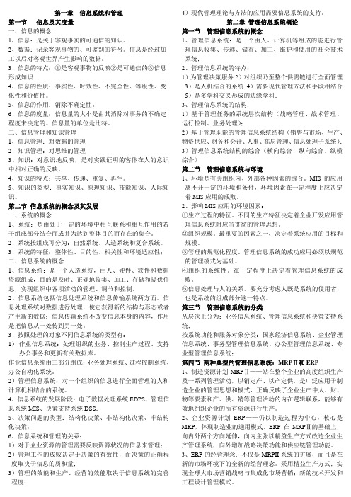 管理信息系统(第四版)课后习题参考答案