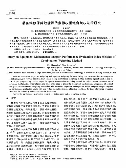 装备维修保障效能评估指标权重组合赋权法的研究