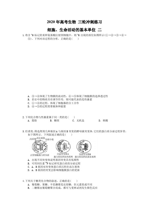 2020年高考生物 三轮冲刺练习 细胞、生命活动的基本单位 二(20题含答案解析)