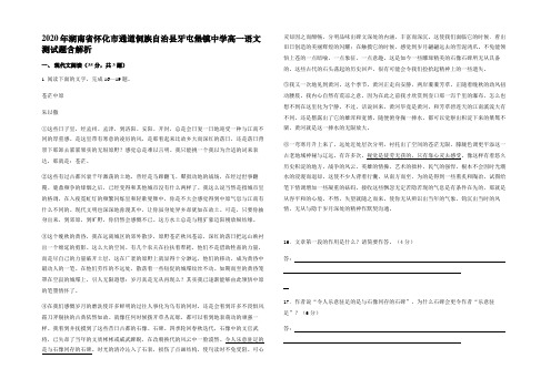 2020年湖南省怀化市通道侗族自治县牙屯堡镇中学高一语文测试题含解析